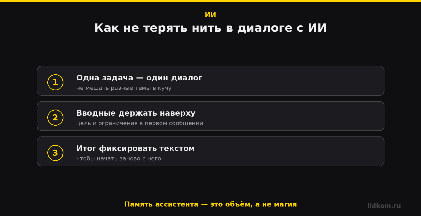 Три правила работы с ИИ, который теряет контекст разговора